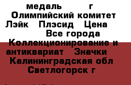 18.1) медаль : 1980 г - Олимпийский комитет Лэйк - Плэсид › Цена ­ 1 999 - Все города Коллекционирование и антиквариат » Значки   . Калининградская обл.,Светлогорск г.